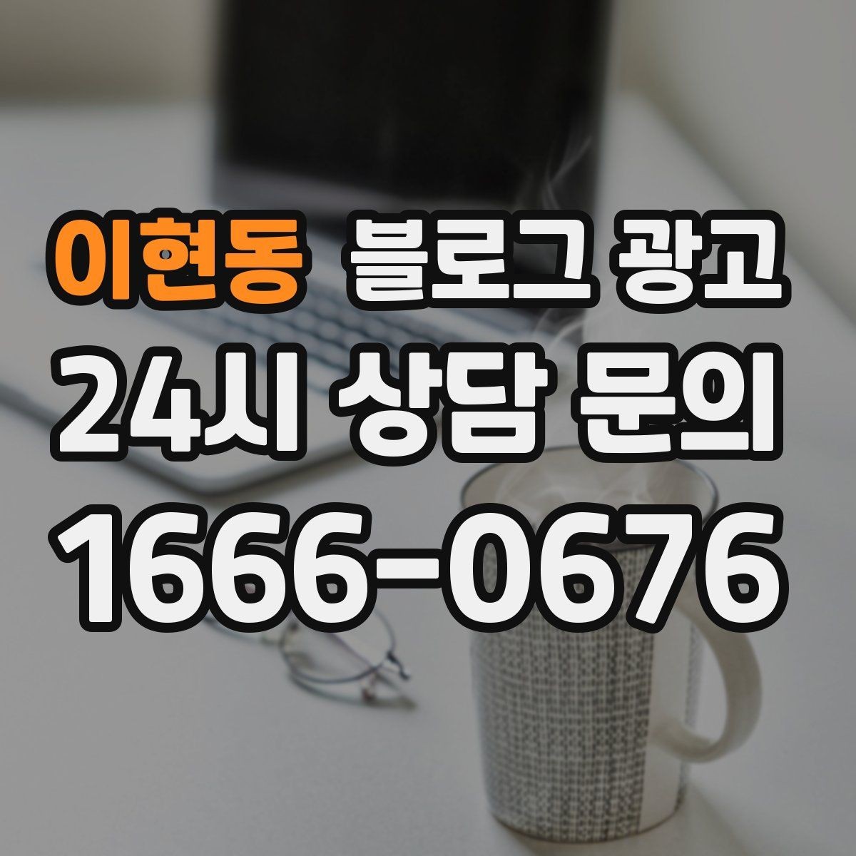 이현동 블로그 광고 한 달 동안 반드시 써야 할 기본 글 목록