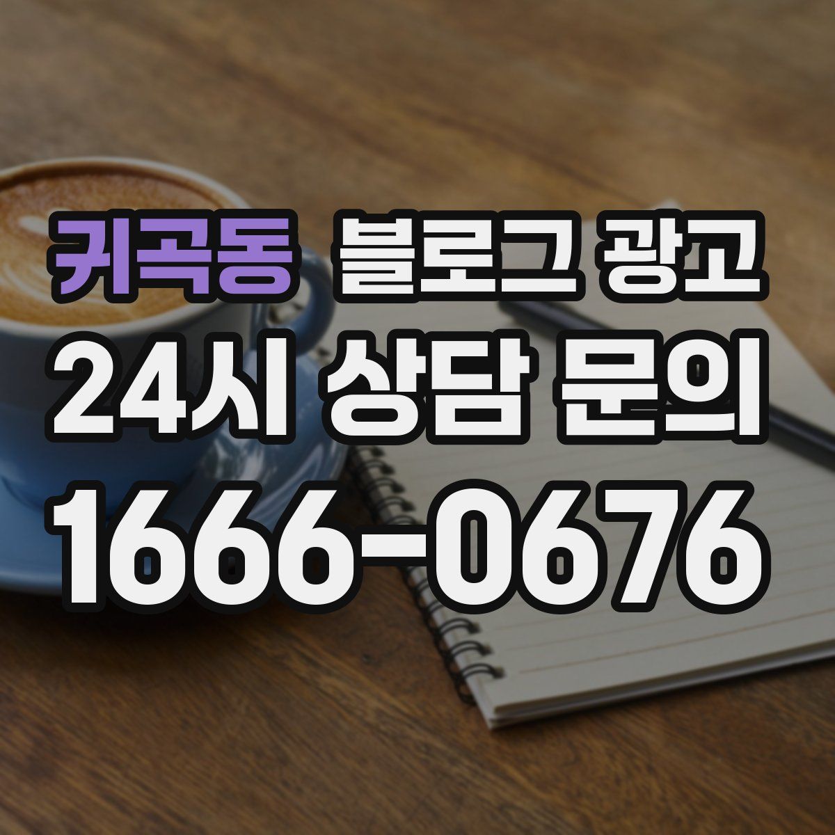 귀곡동 블로그 광고