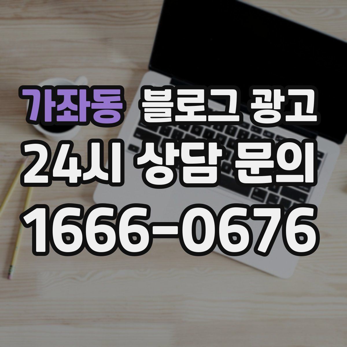 가좌동 블로그 광고 부담스럽지 않은 정도의 마케팅 톤 찾기