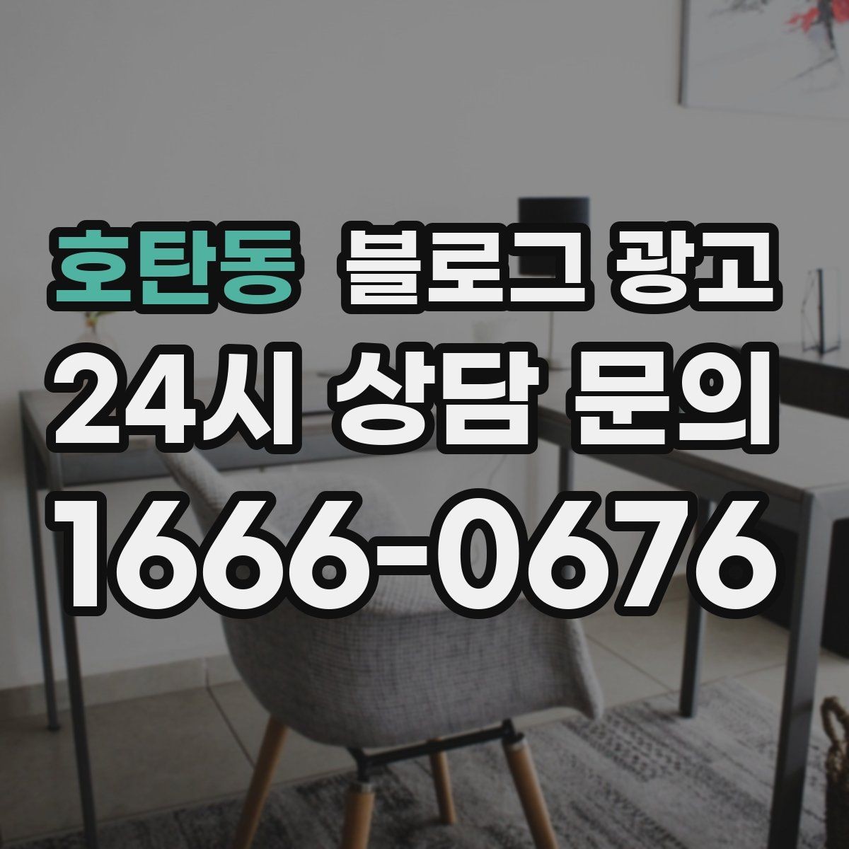 호탄동 블로그 광고 출장 서비스 업종의 서비스 지역 지도화 아이디어