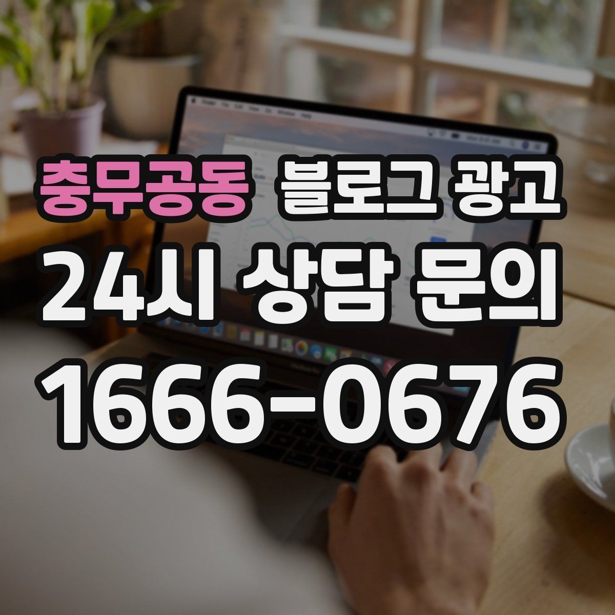 충무공동 블로그 광고 자주 하는 실수를 줄이는 체크리스트 활용