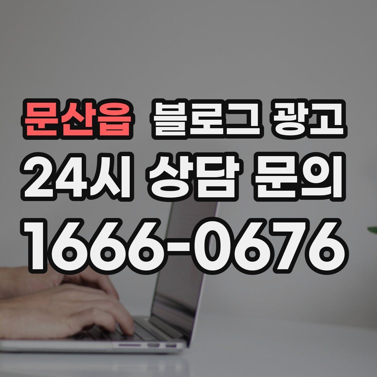 문산읍 블로그 광고 가격 인상과 정책 변경을 부드럽게 알리는 법