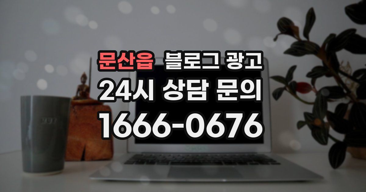 문산읍 블로그 광고
