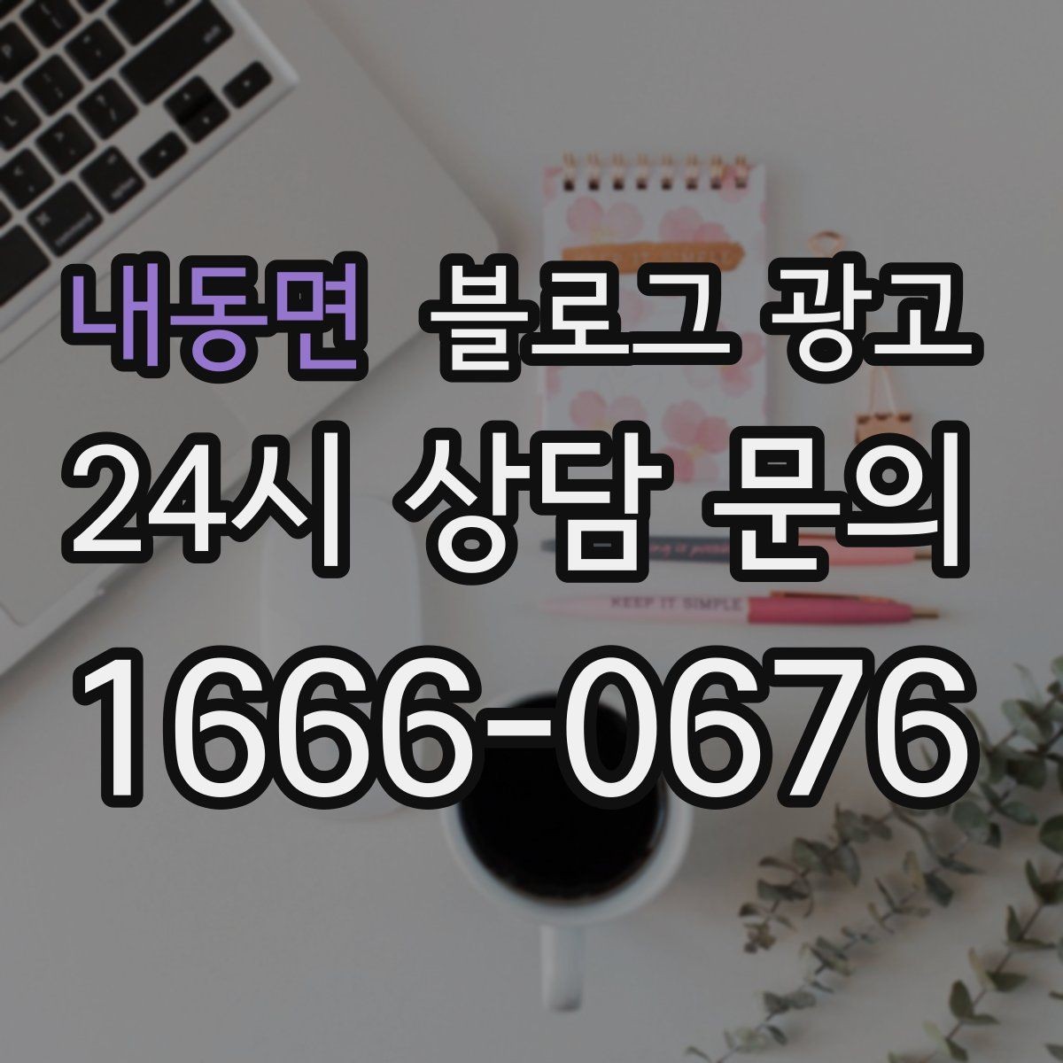 내동면 블로그 광고 친환경과 지속 가능성을 이야기하는 제목