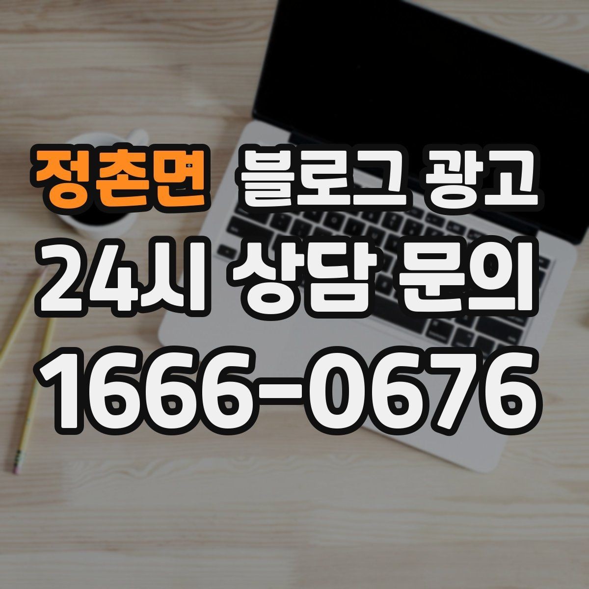 정촌면 블로그 광고 재방문 고객을 위한 혜택 안내 쓰는 법