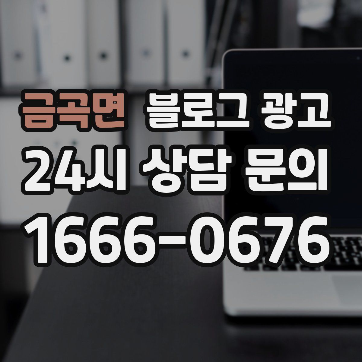 금곡면 블로그 광고