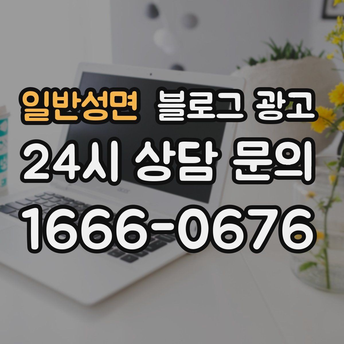 일반성면 블로그 광고 손님 질문에서 주제를 골라 글로 만드는 법