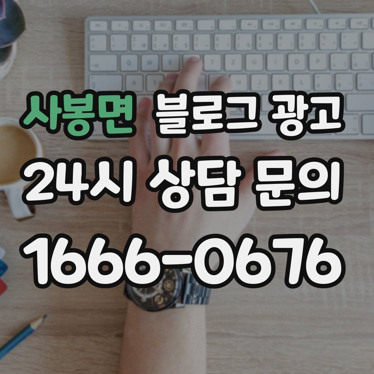 사봉면 블로그 광고 처음 방문하는 손님을 위한 첫 소개 글 만들기