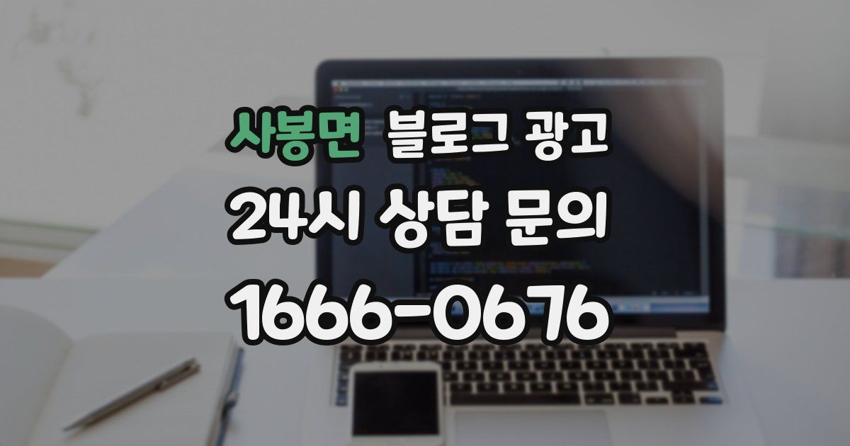 사봉면 블로그 광고