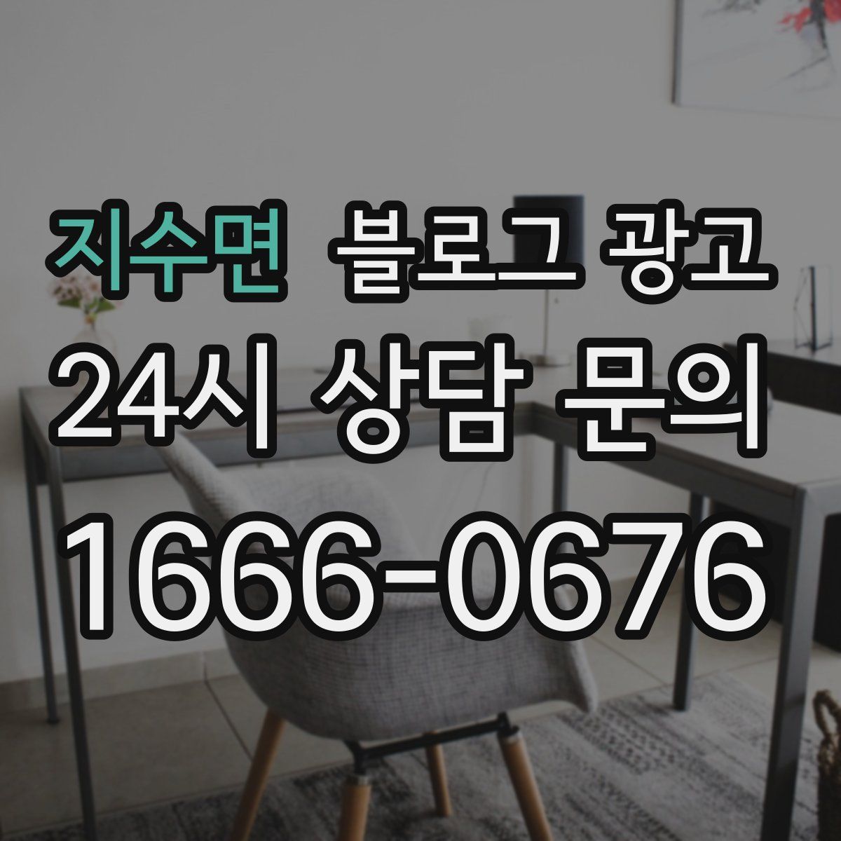 지수면 블로그 광고