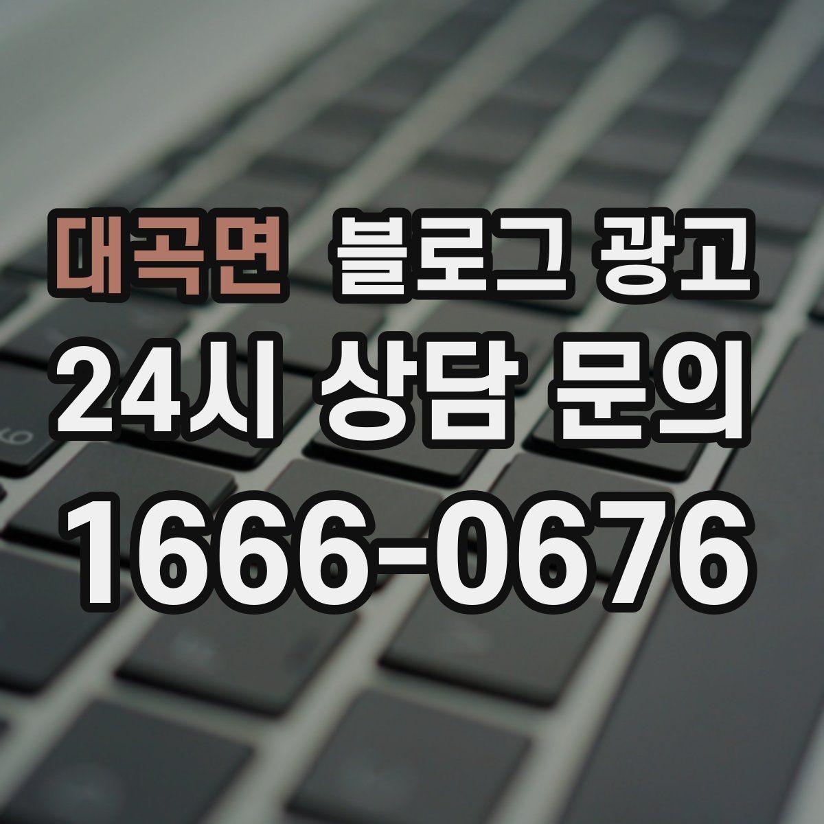 대곡면 블로그 광고 휴가철 지역 방문객에게 보여 줄 로컬 가게 이야기