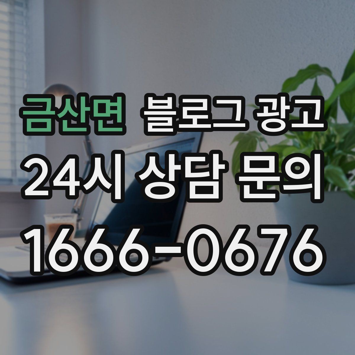 금산면 블로그 광고 한 번 중단해도 다시 이어 가기 쉬운 구조 만들기