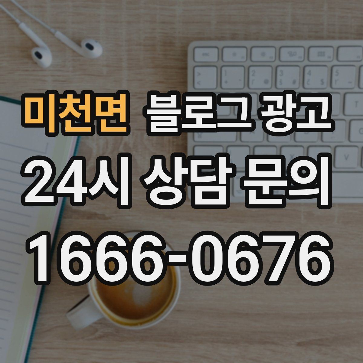 미천면 블로그 광고 테이크아웃 전용 메뉴를 따로 알려 주는 법