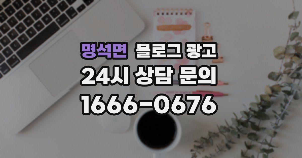 명석면 블로그 광고
