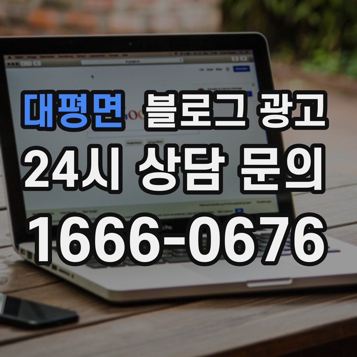 대평면 블로그 광고 자주 묻는 질문으로 글거리 만드는 습관