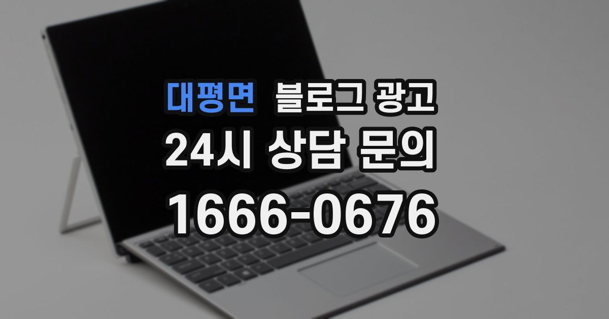 대평면 블로그 광고