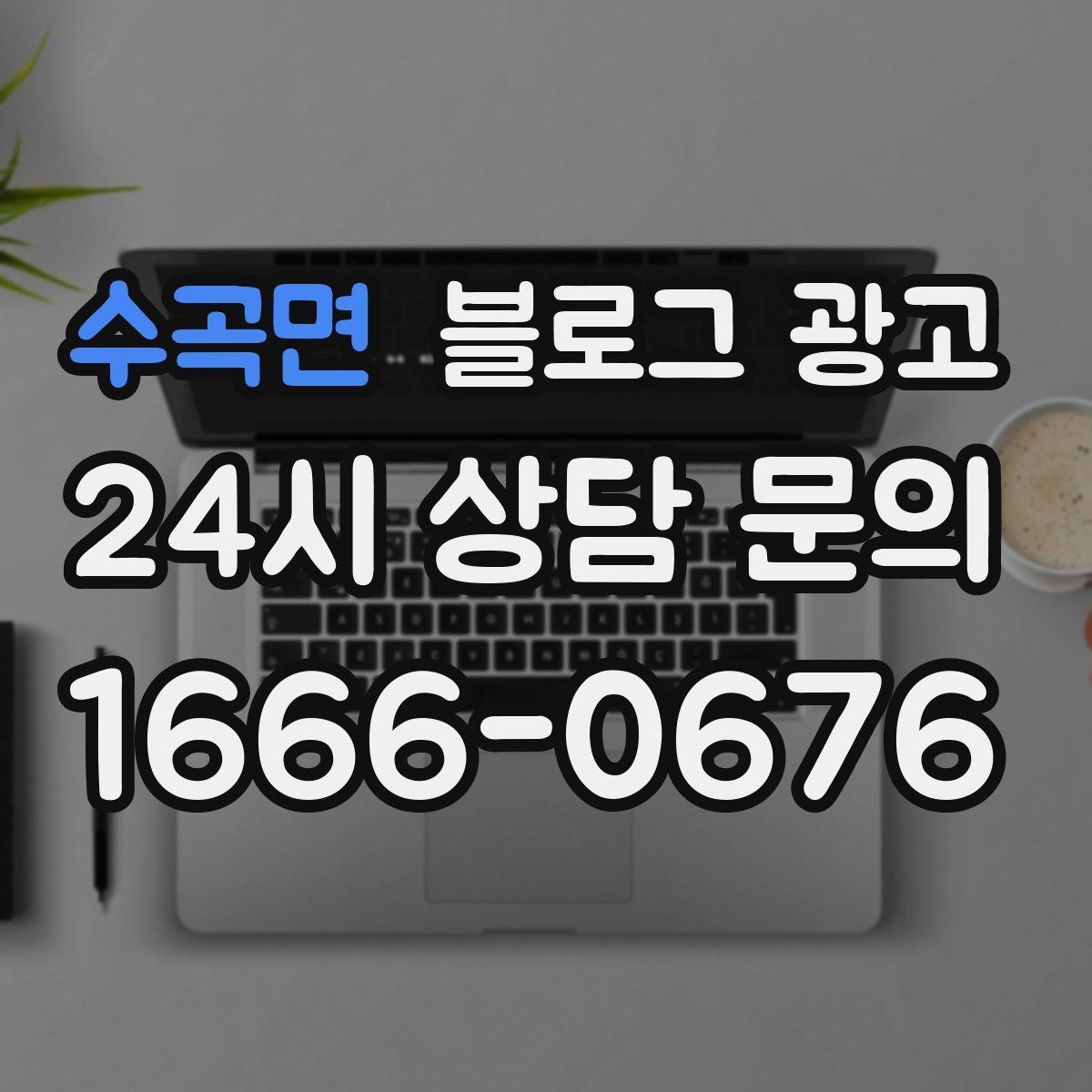 수곡면 블로그 광고 제목과 첫 문장에 꼭 들어가야 할 핵심 요소