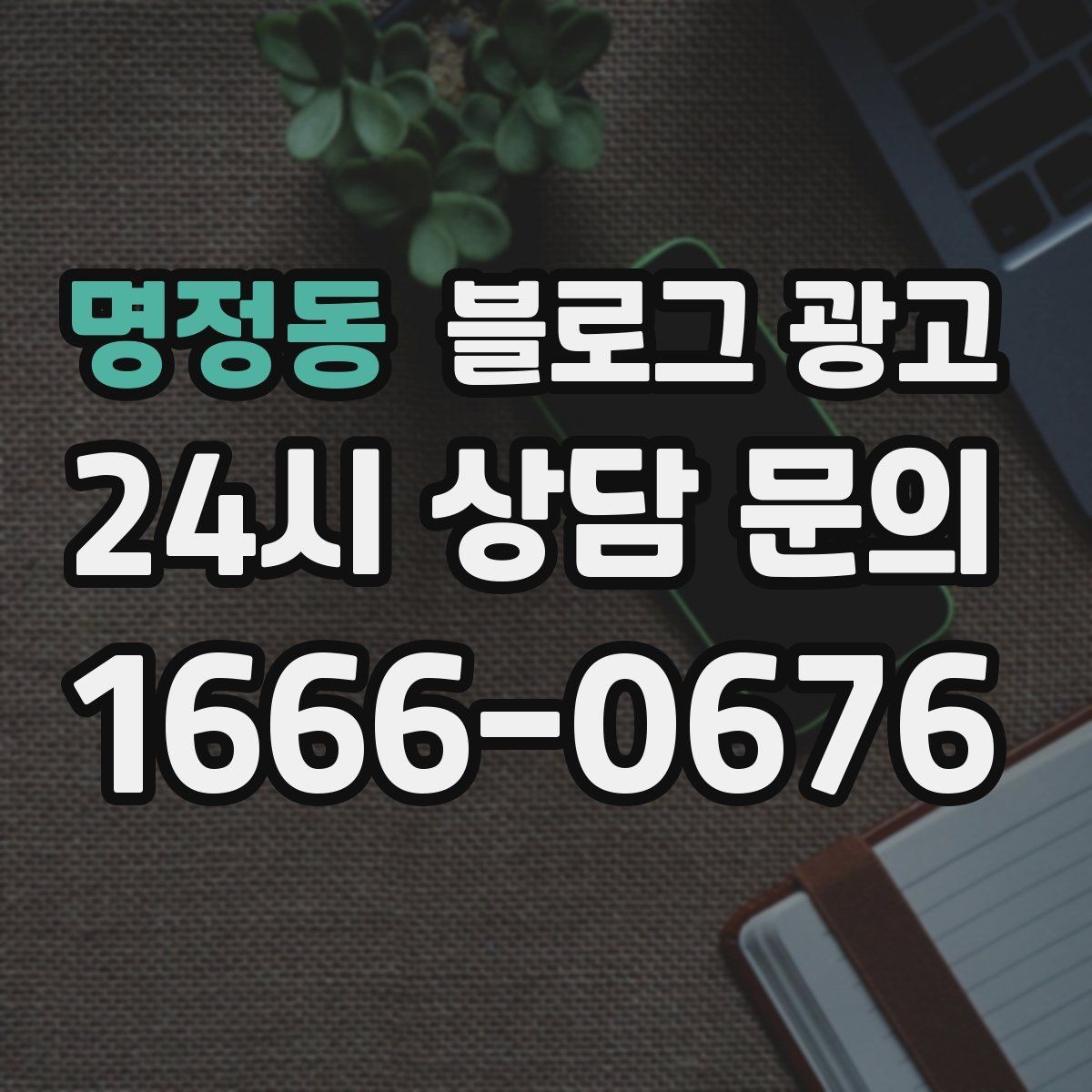 명정동 블로그 광고 소상공인 초보 사장님 필수 마케팅