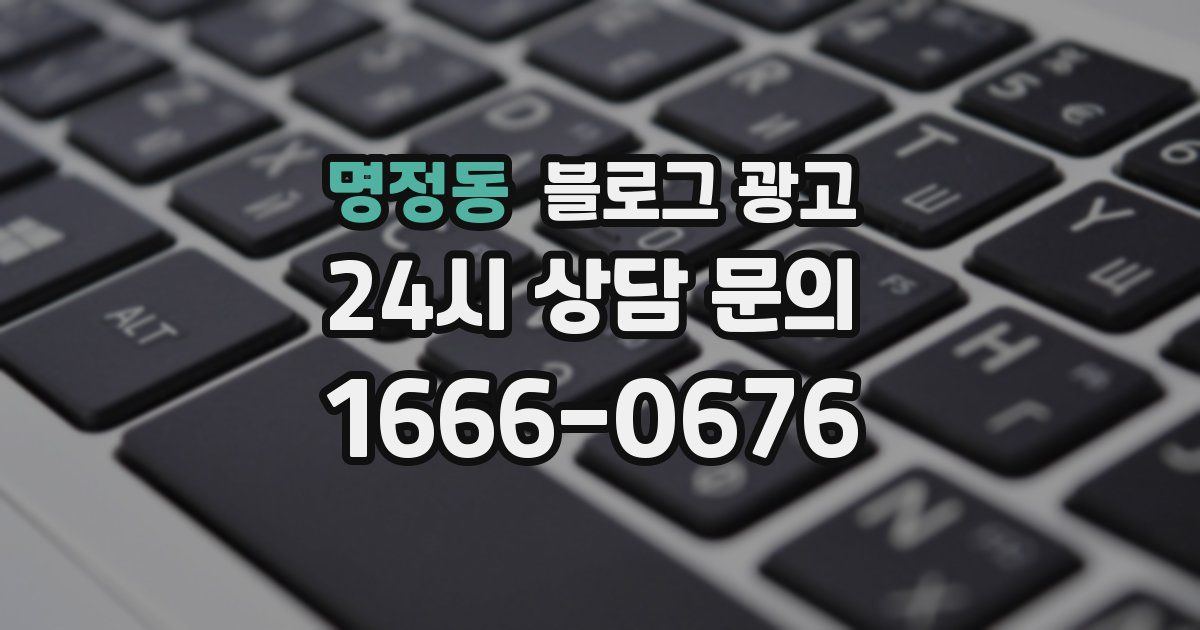 명정동 블로그 광고