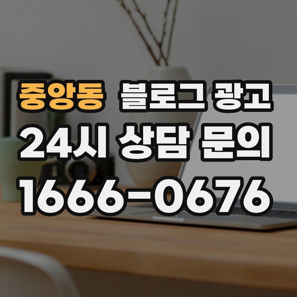 중앙동 블로그 광고 단체 행사와 기업 행사를 부르는 제안형 포스팅