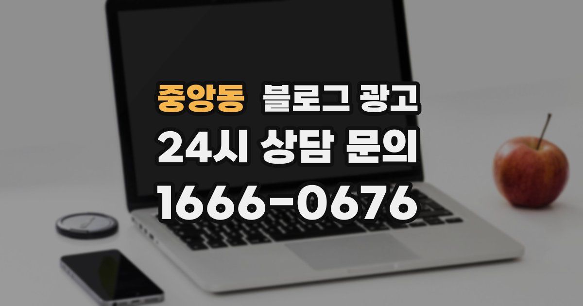 중앙동 블로그 광고