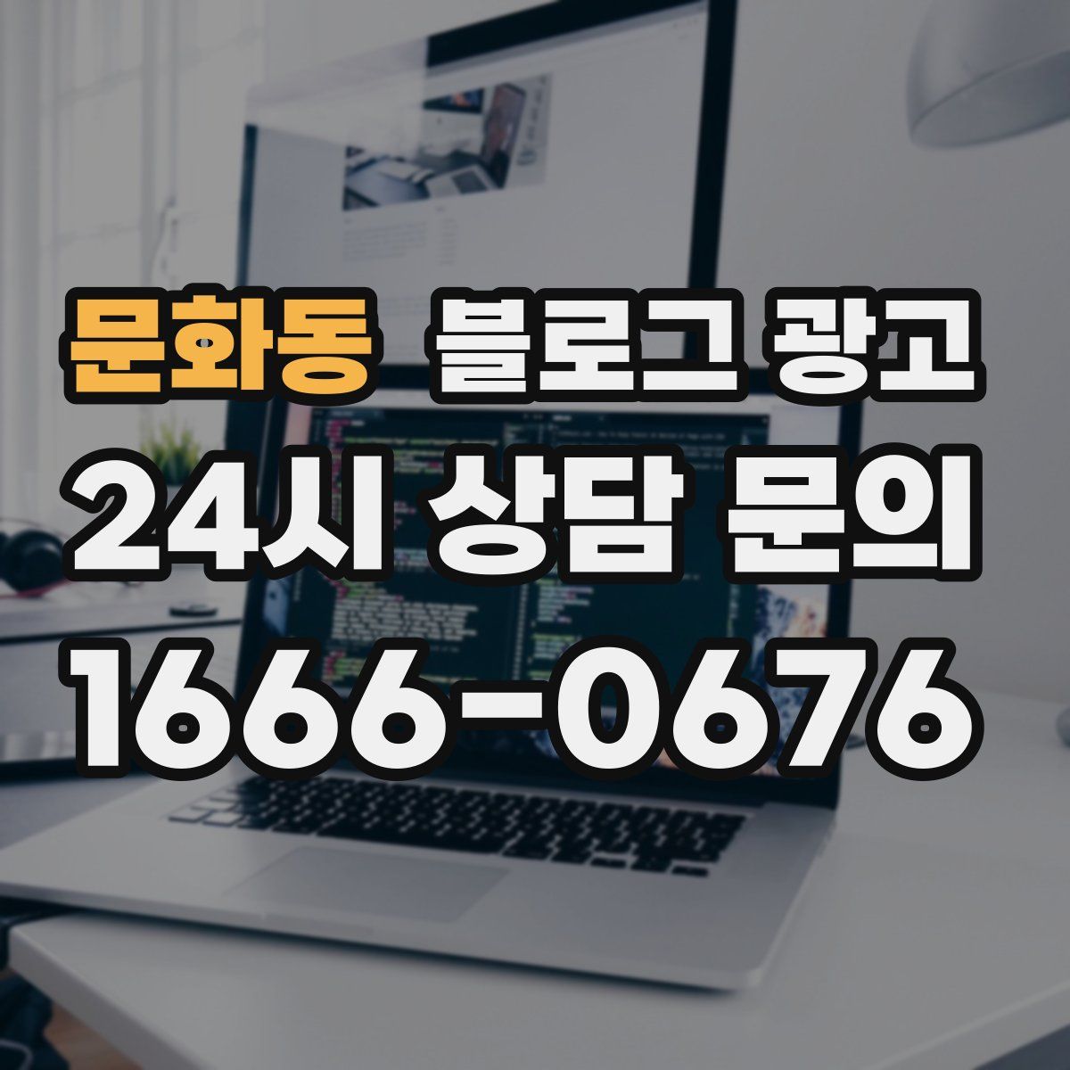 문화동 블로그 광고