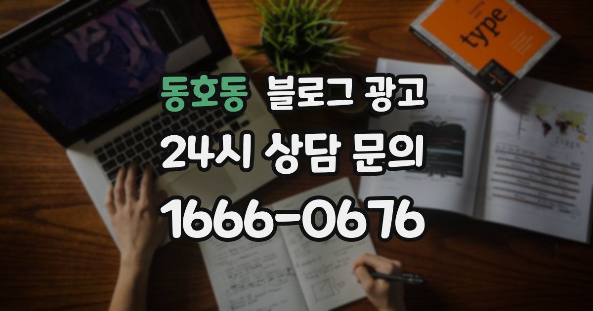 동호동 블로그 광고