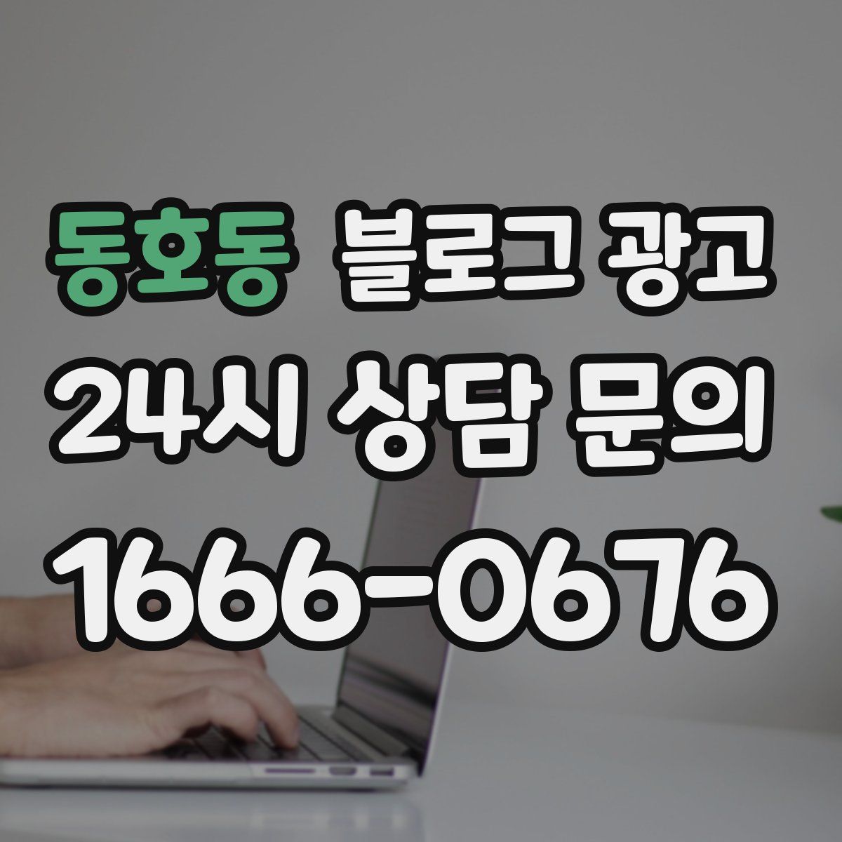 동호동 블로그 광고