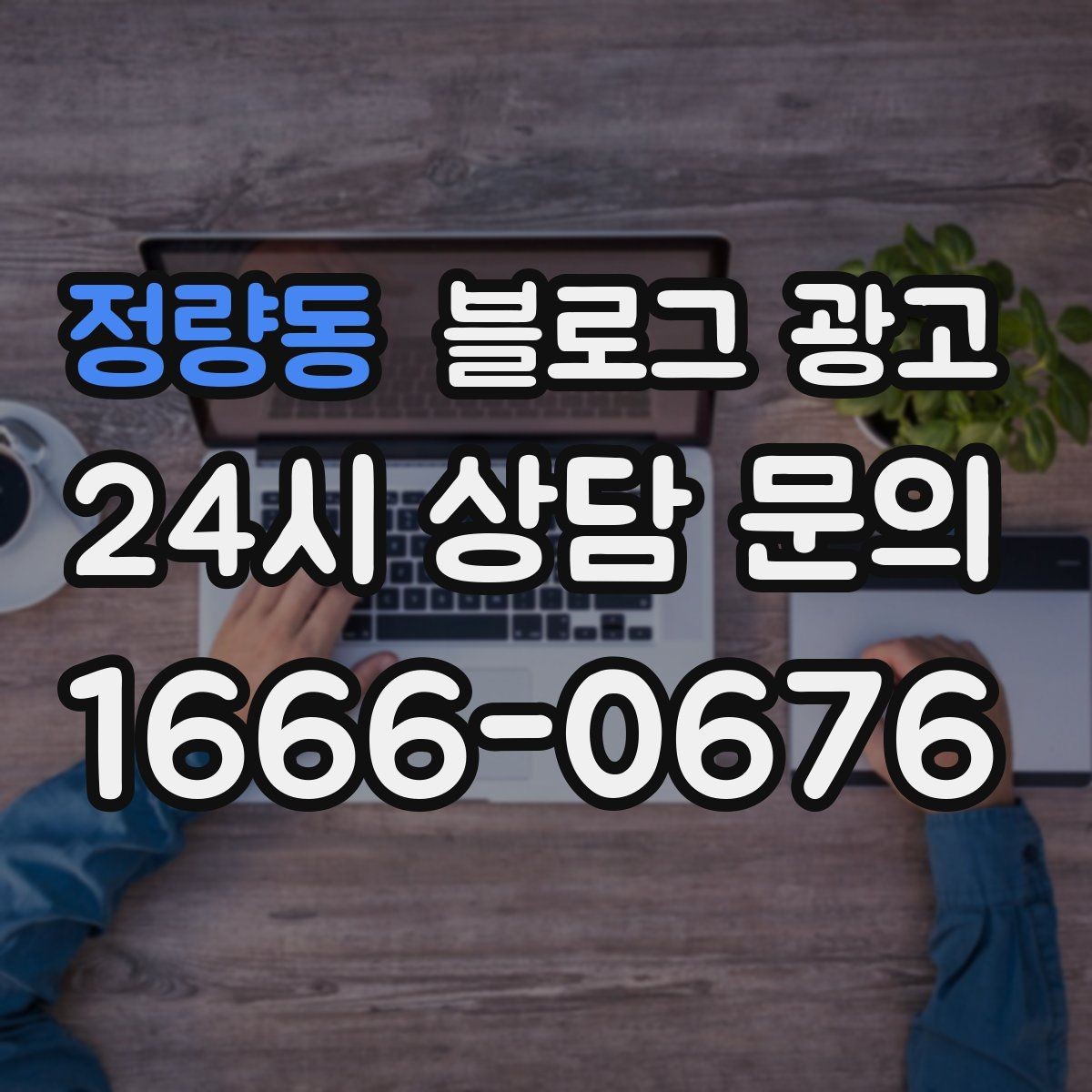 정량동 블로그 광고 조회수보다 중요한 문의율 올리는 비결