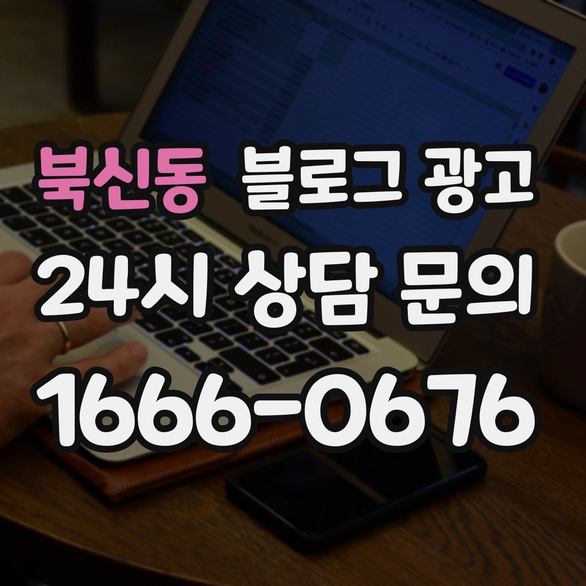 북신동 블로그 광고