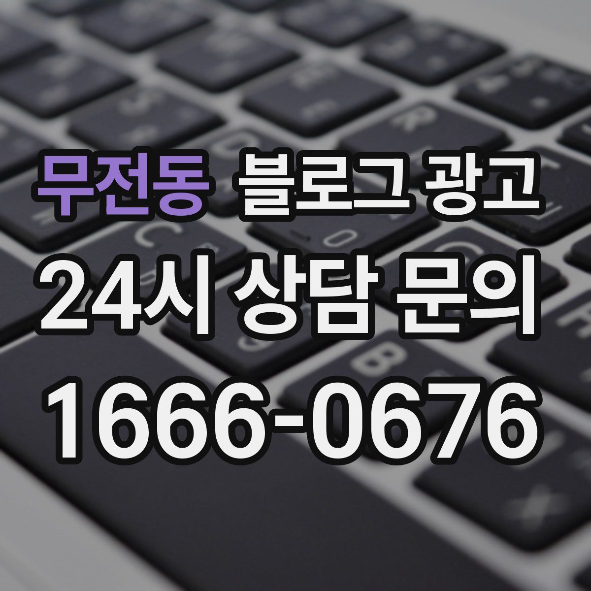 무전동 블로그 광고
