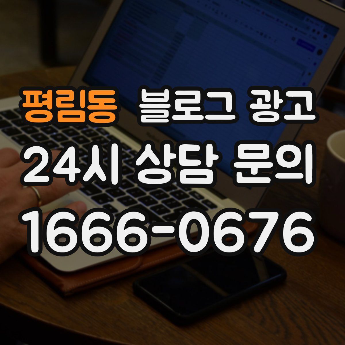 평림동 블로그 광고