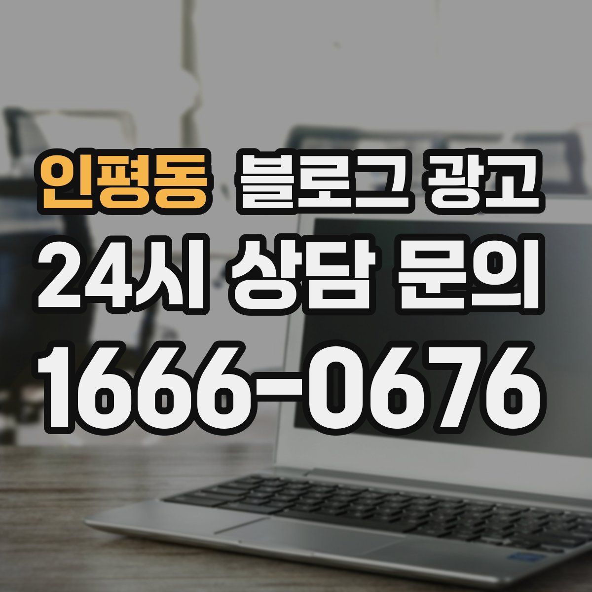 인평동 블로그 광고