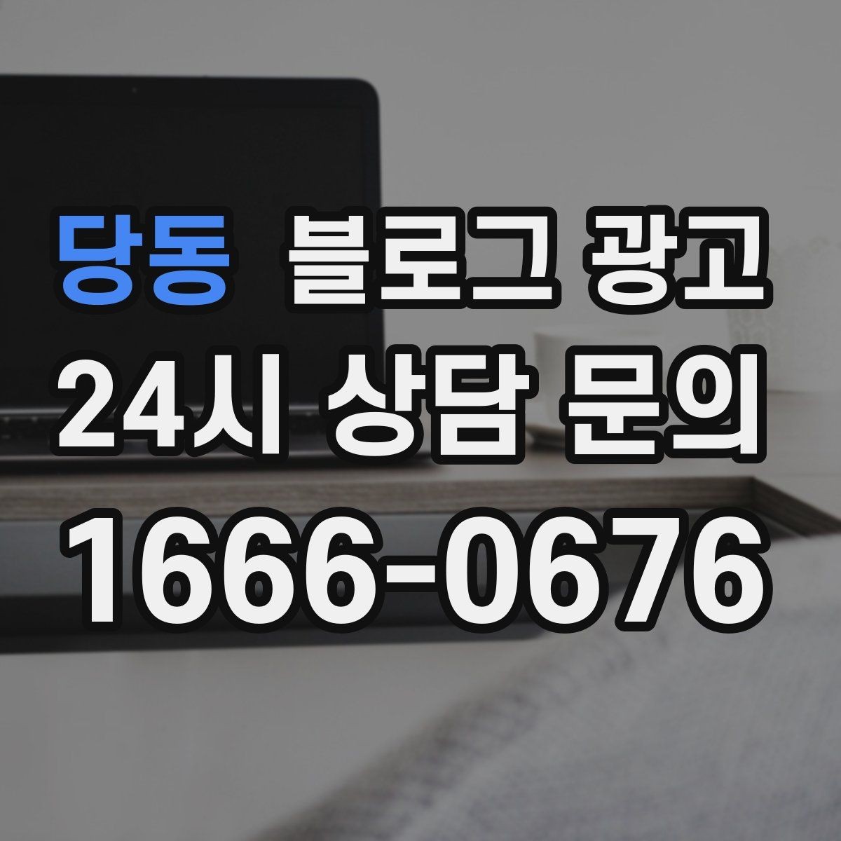 당동 블로그 광고 조용한 작업 공간을 원하는 손님을 위한 타깃 글