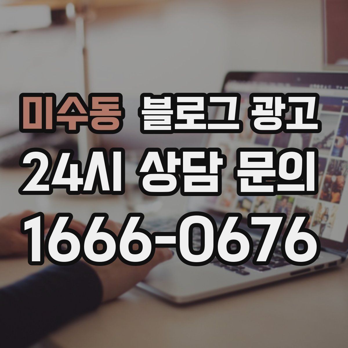 미수동 블로그 광고 대행사 없이도 할 수 있는 최소 운영 플랜