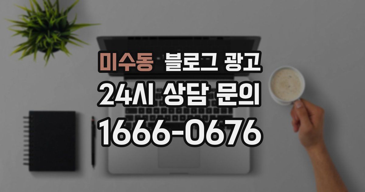 미수동 블로그 광고