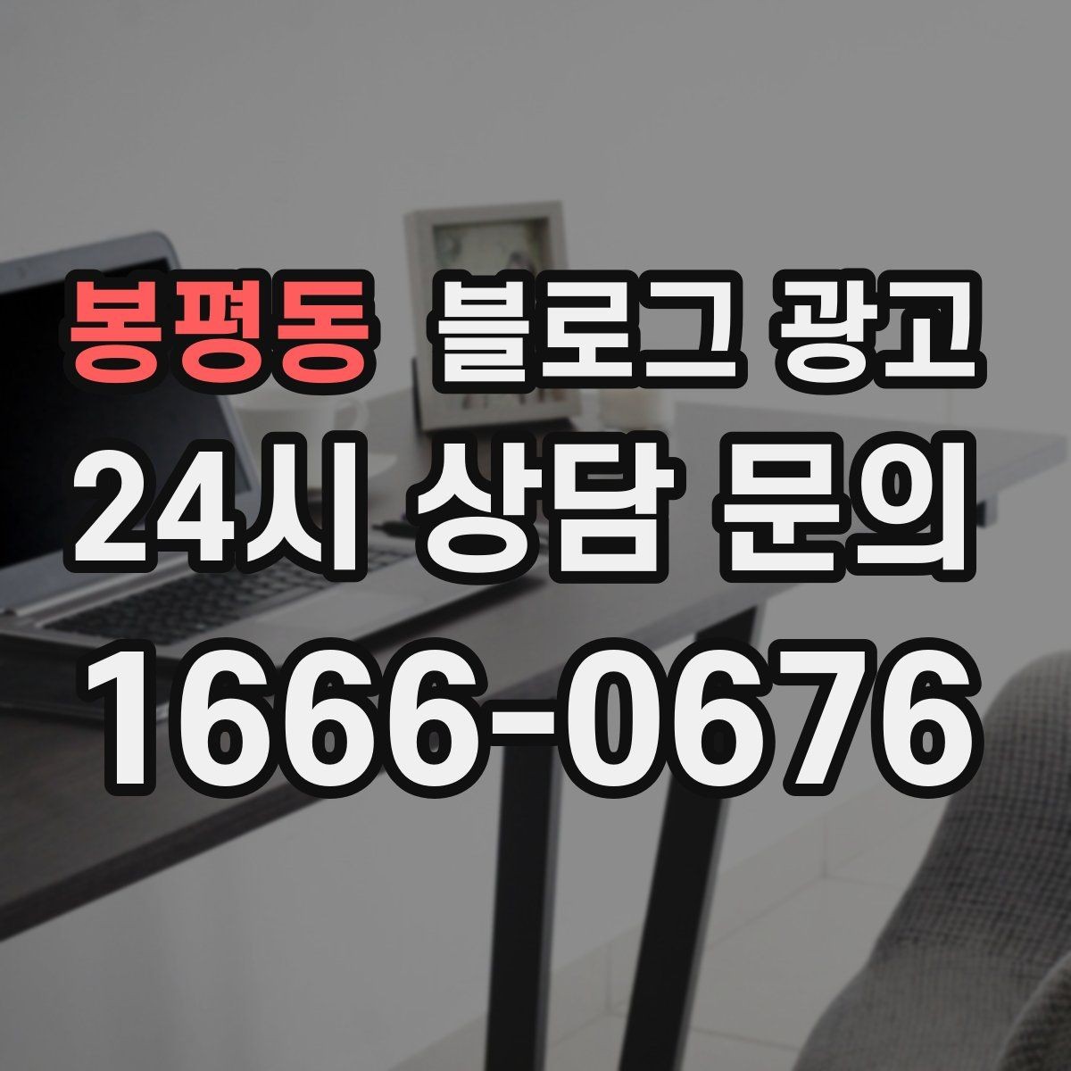 봉평동 블로그 광고 블로그 이웃 늘리면서 고객도 늘리는 운영법