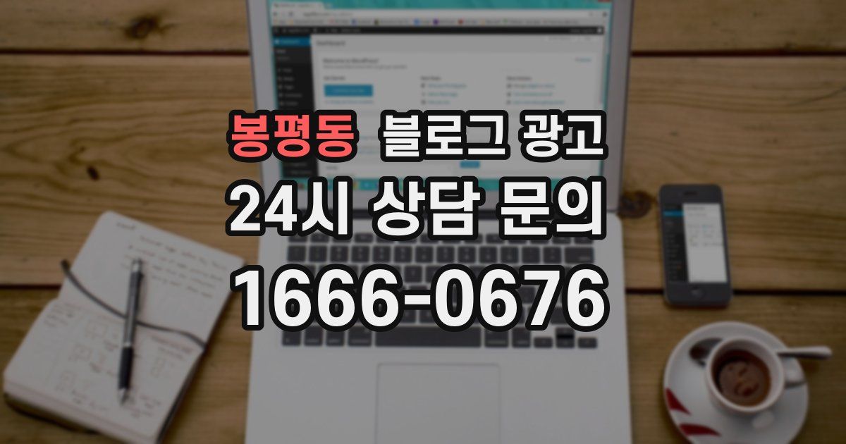 봉평동 블로그 광고