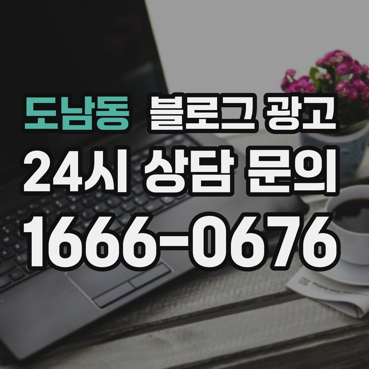 도남동 블로그 광고 점심 손님과 저녁 손님을 나눠 공략하는 방법