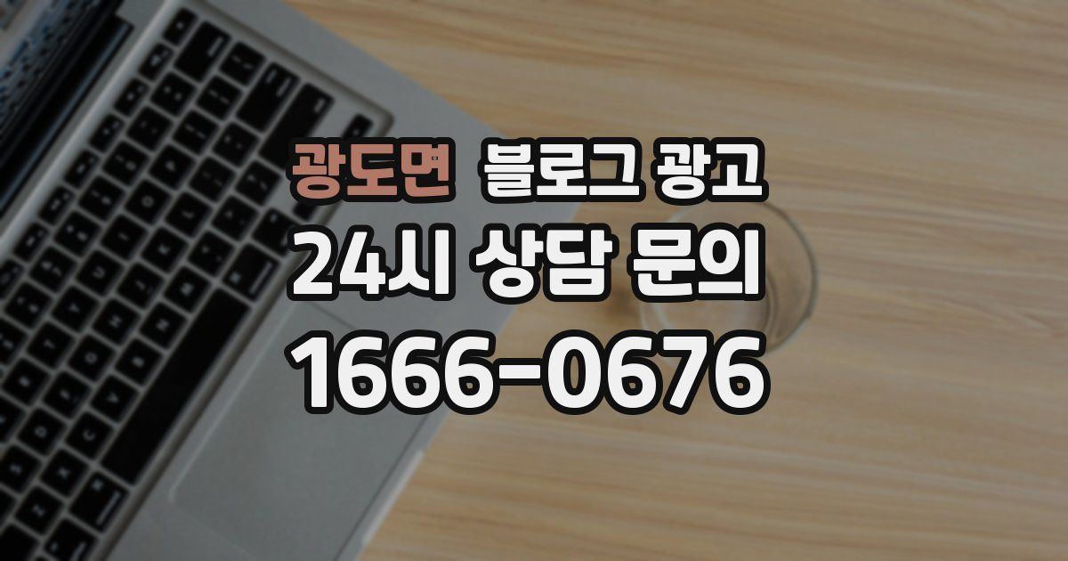 광도면 블로그 광고