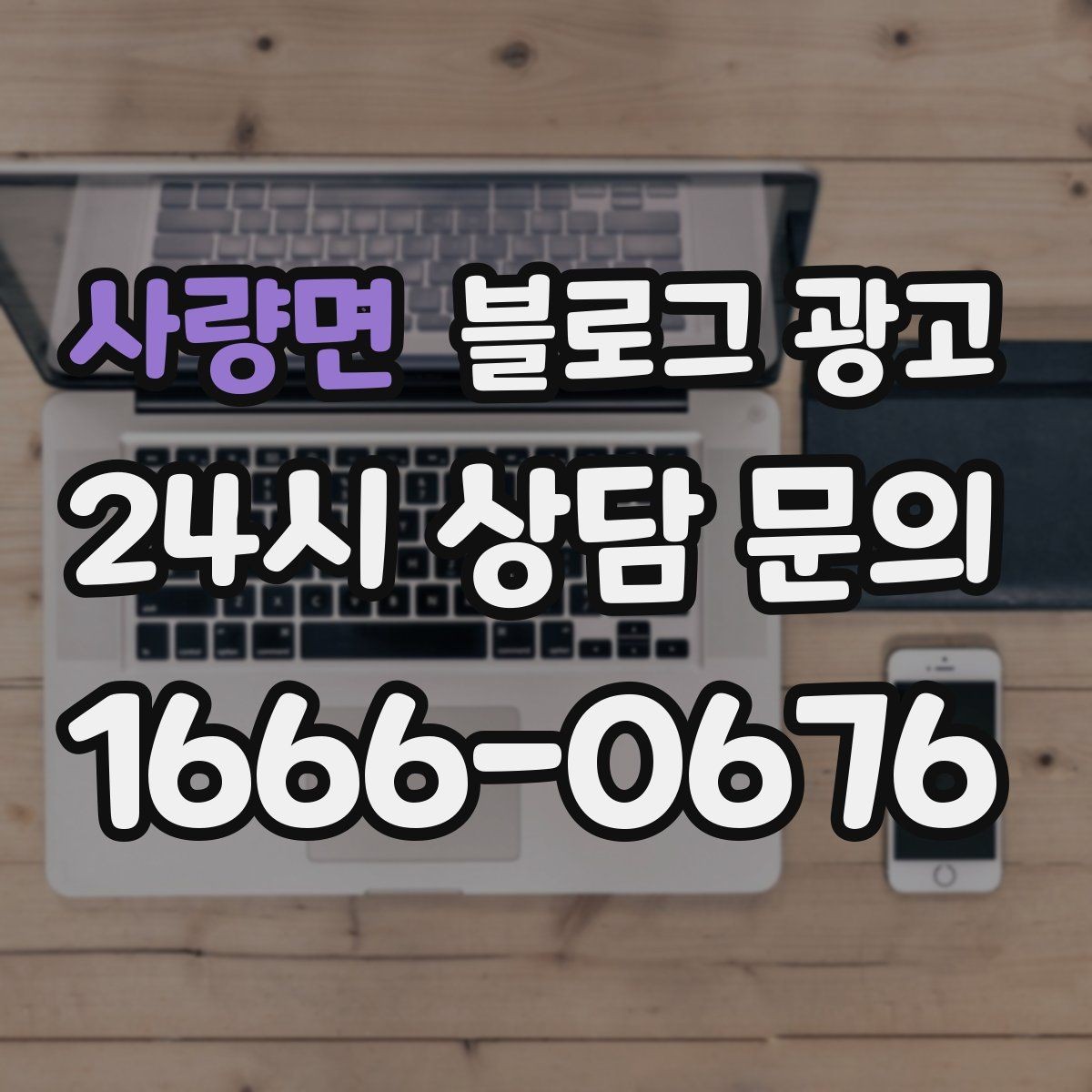 사량면 블로그 광고 리뷰 플랫폼과 역할을 나누어 활용하는 법