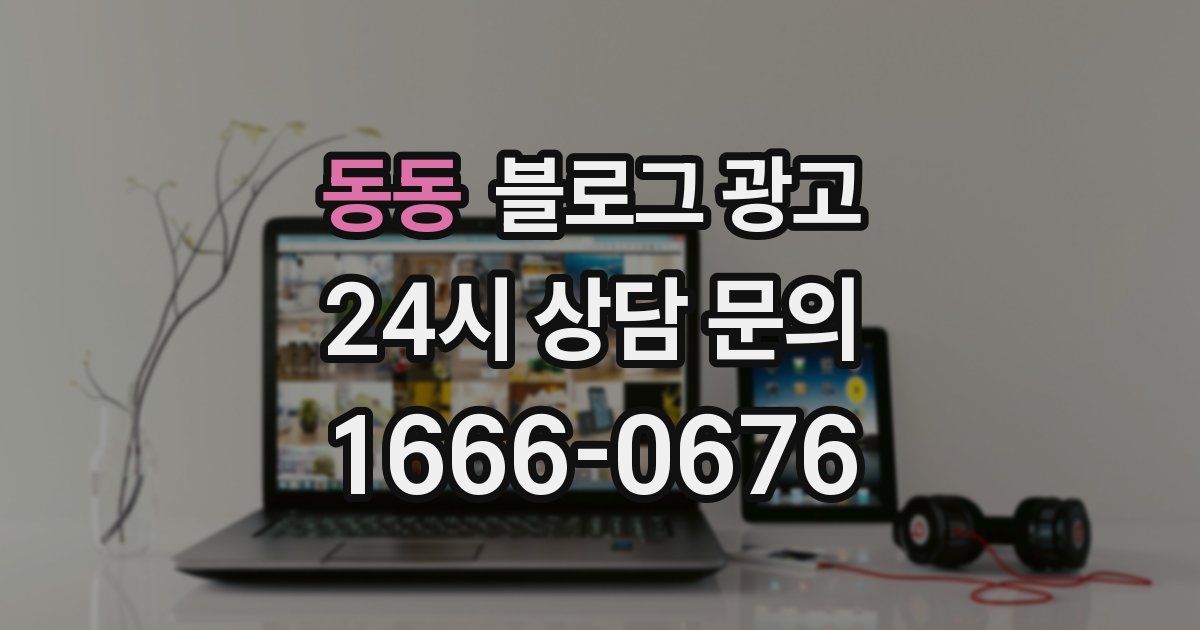 동동 블로그 광고
