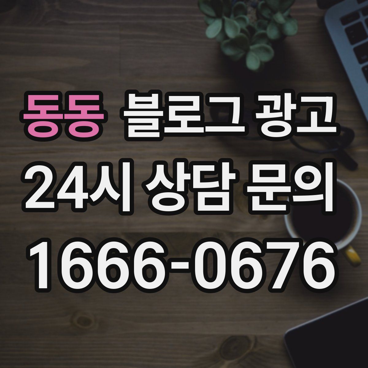 동동 블로그 광고