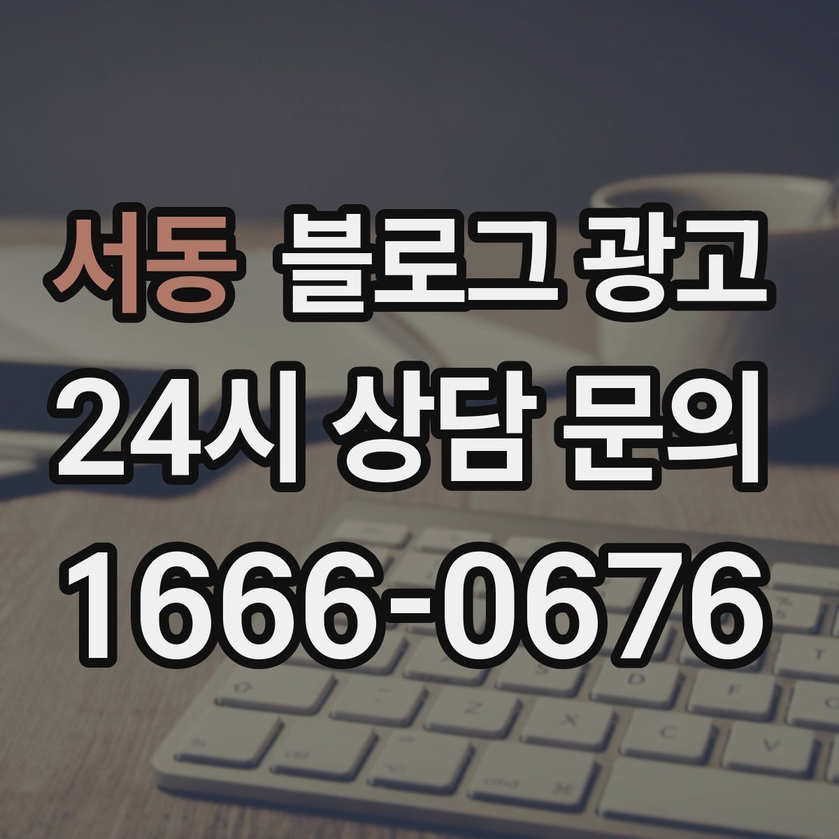 서동 블로그 광고 글 작성 루틴을 주별 월별로 설계하는 방법