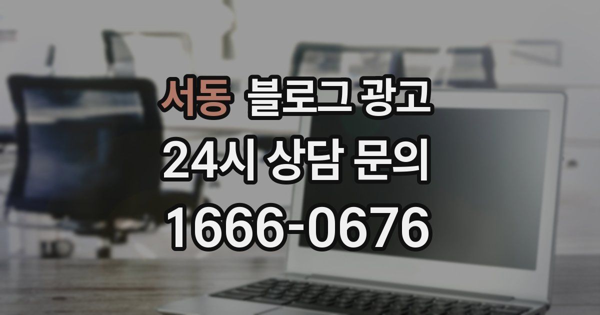 서동 블로그 광고