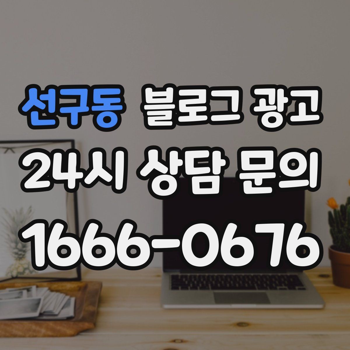 선구동 블로그 광고 상담 시간과 응답 시간을 솔직하게 알리는 글