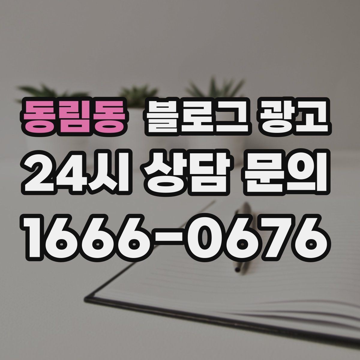 동림동 블로그 광고 원데이 클래스와 체험 프로그램 소개 제목 모음
