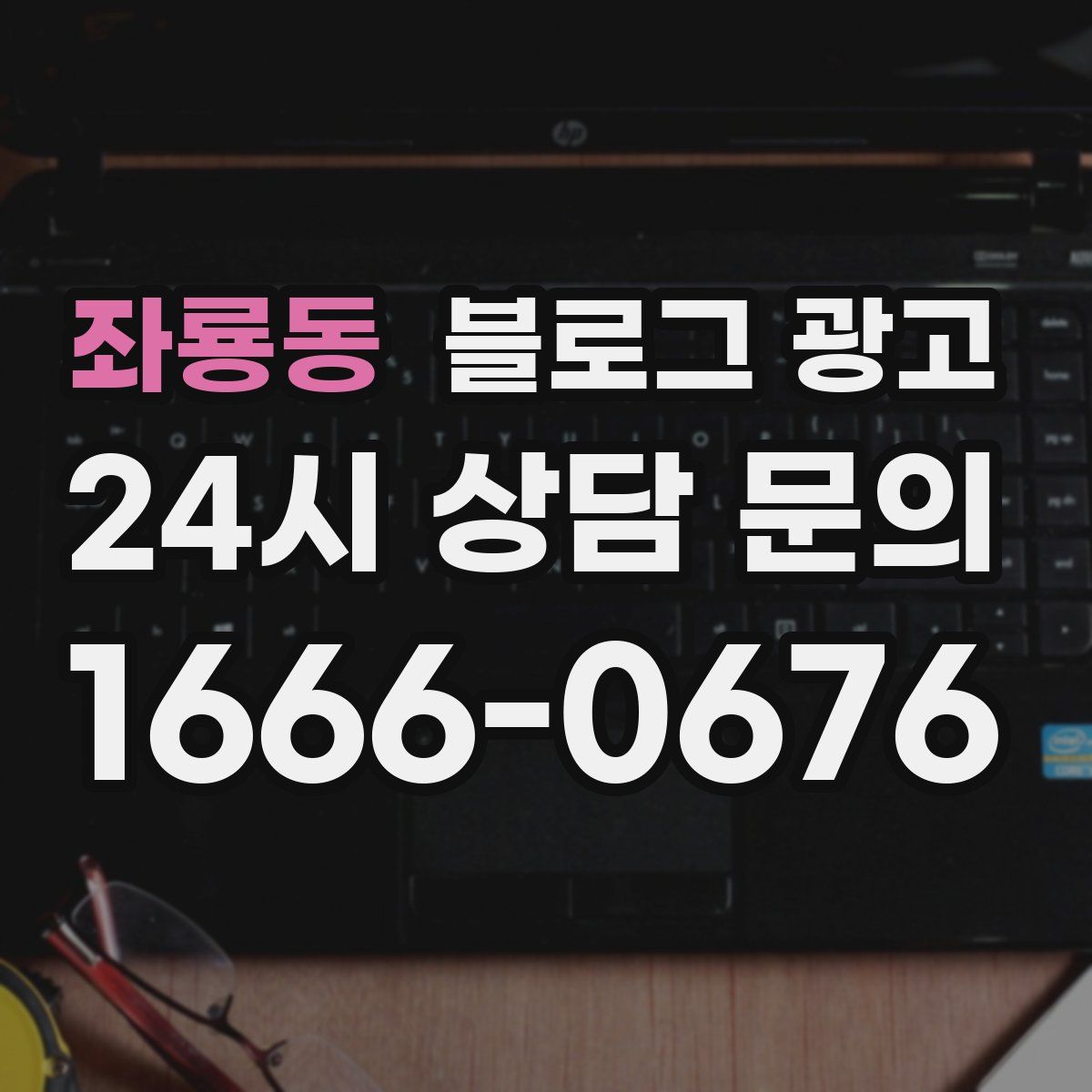좌룡동 블로그 광고