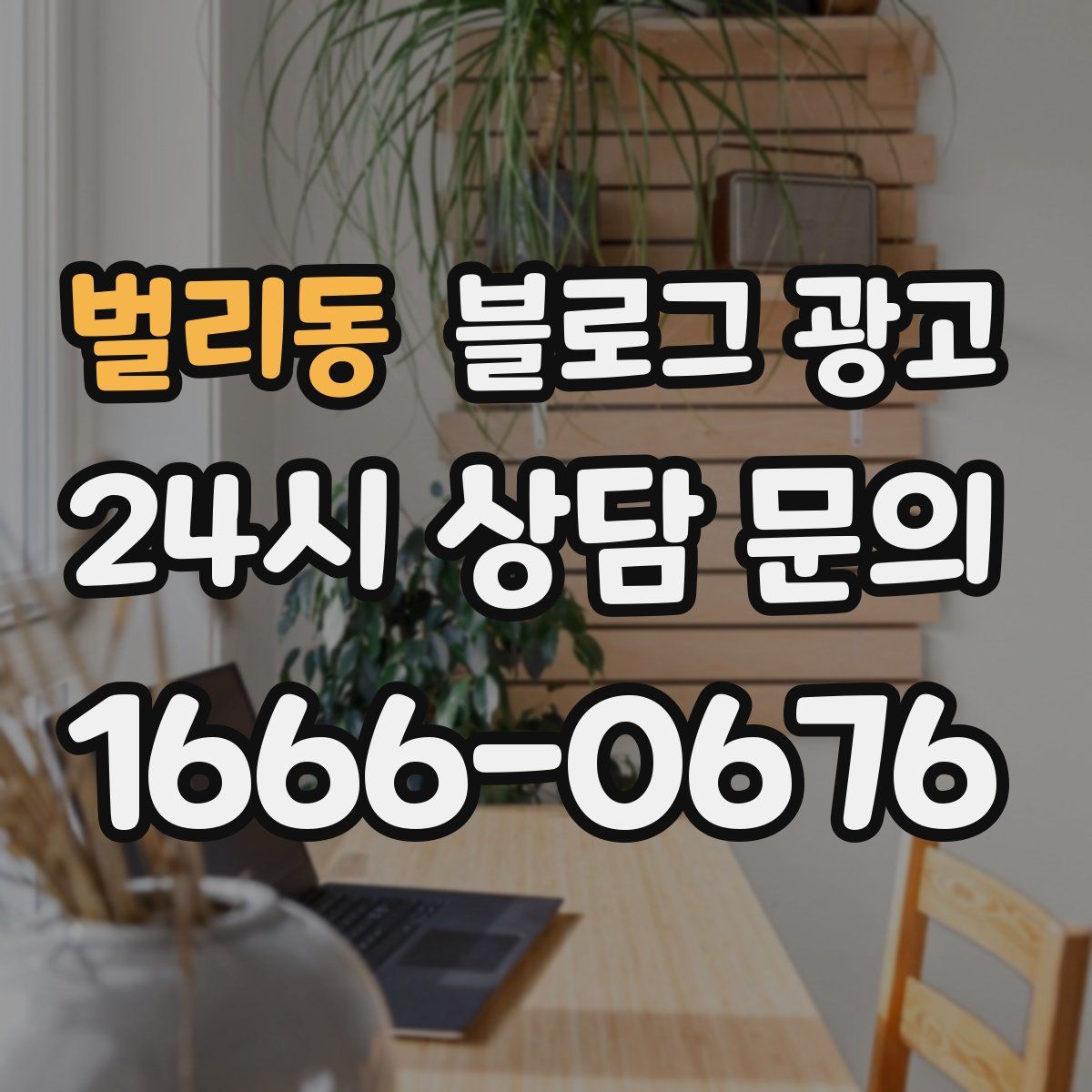 벌리동 블로그 광고