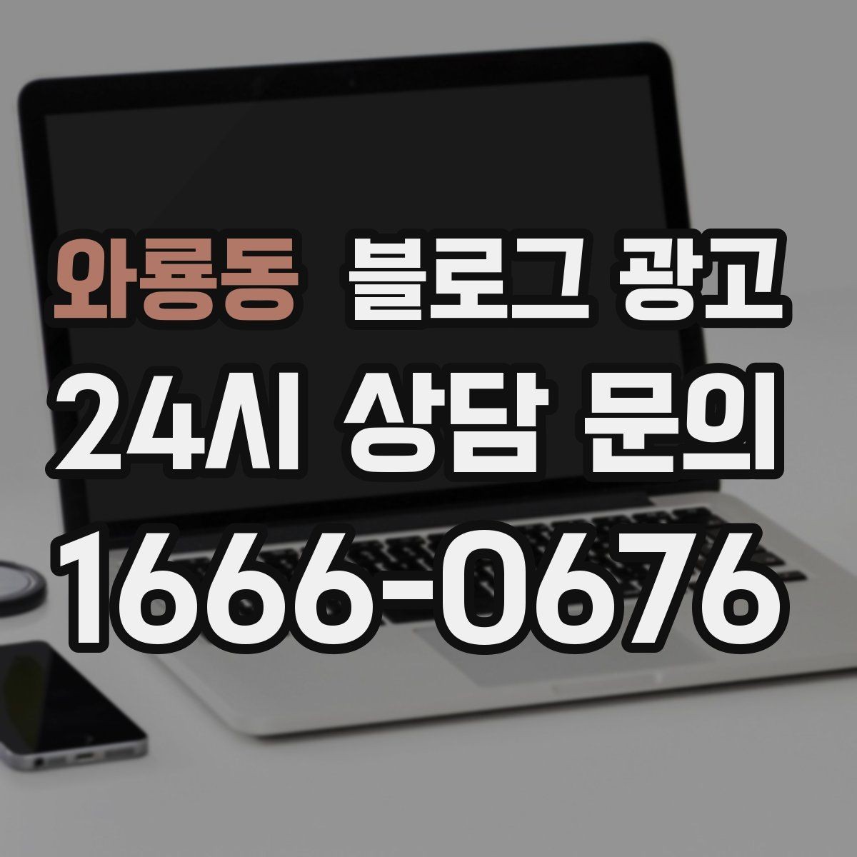 와룡동 블로그 광고 지역 사회 공헌 활동을 부드럽게 알리는 법